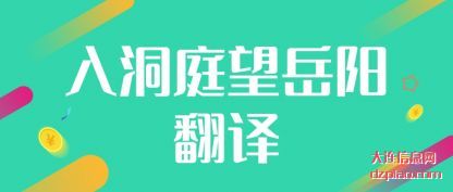 入洞庭望岳(yue)阳翻译(yi)