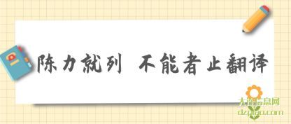 陈力就列 不能者止翻(fan)译
