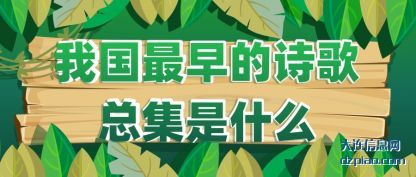 我国最早的(de)诗歌总集(ji)是什么