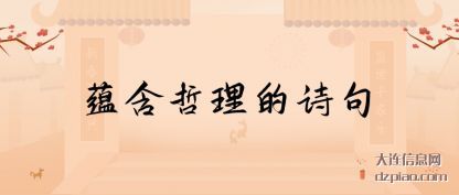 蕴含哲理(li)的诗句