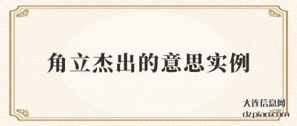 角立杰出(chu)的意思实(shi)例