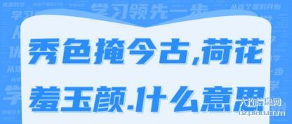 秀色掩今古,荷花羞玉颜.什么意思
