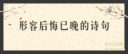 形容后悔已(yi)晚的诗句(ju)