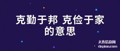 克勤于邦 克(ke)俭于家的意思(si)