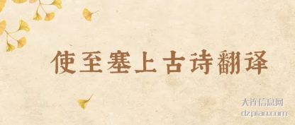 使至塞上古诗(shi)翻译
