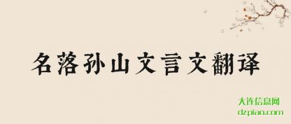 名落孙(sun)山文言文(wen)翻译