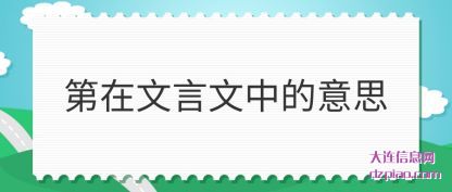 第在文言文(wen)中的意思