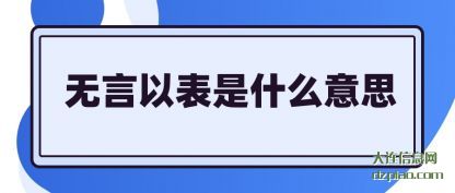 无(wu)言以表是(shi)什么意(yi)思(si)