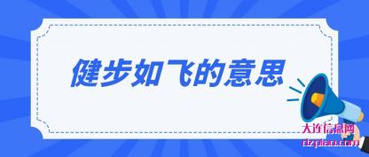 健步如(ru)飞的意思