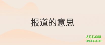 报道的意(yi)思