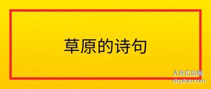 草原的诗(shi)句