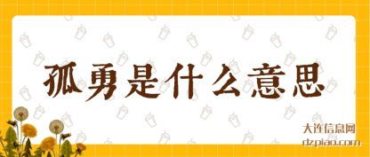 孤勇是什(shi)么意思