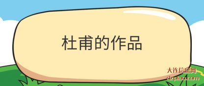 杜甫的(de)作品