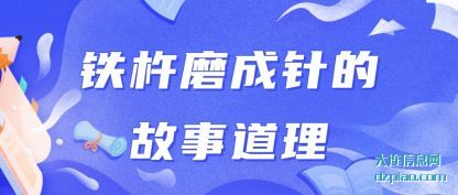 铁(tie)杵磨成(cheng)针的故(gu)事道理(li)