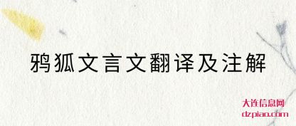 鸦狐文言(yan)文翻译及(ji)注解