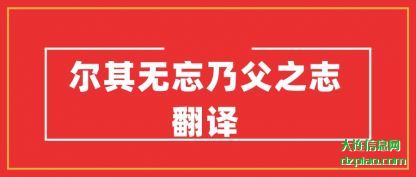 尔其无忘乃(nai)父之志翻(fan)译