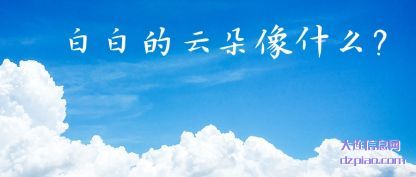 白白的云朵像(xiang)什么?