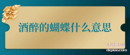 酒醉的蝴蝶(die)什么意思(si)
