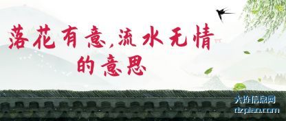 落花有意(yi),流水无情的(de)意思