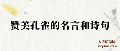 赞美孔雀的(de)名言和诗(shi)句