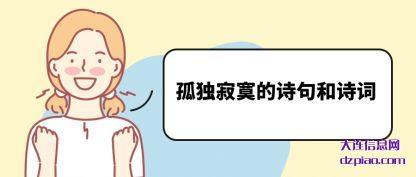 孤独寂寞的(de)诗句和诗(shi)词