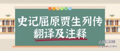 史记屈(qu)原贾生列传翻(fan)译及注释