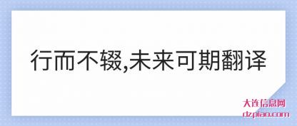 行而不(bu)辍,未来(lai)可期翻译