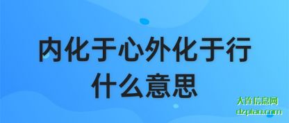 内化于(yu)心外化于行什(shi)么意思