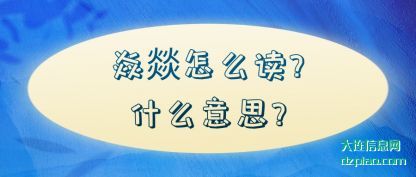 焱燚怎么读(du)?什么意思?