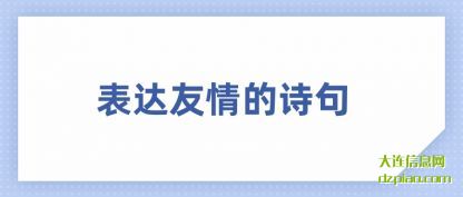表达友情(qing)的诗句