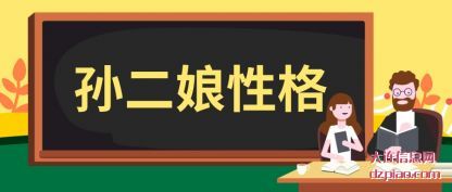 孙二娘性格(ge)