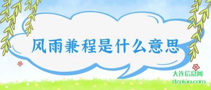 风雨兼程(cheng)是什么意(yi)思