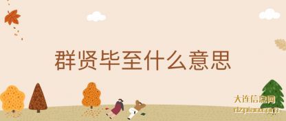 群贤毕至什么(me)意思