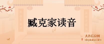 臧克家读音