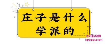 庄子是什么(me)学派的