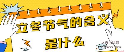 立(li)冬节气的(de)含义(yi)是(shi)什么(me)