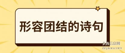 形容团结(jie)的诗句