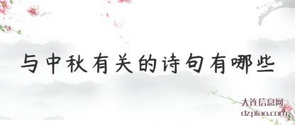 与中秋有(you)关的诗句有哪(na)些
