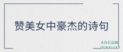 赞美女中豪杰(jie)的诗句