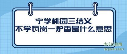 宁学桃(tao)园三结义(yi)不学瓦岗一炉香是什么意思