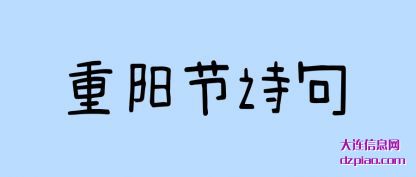重阳节诗句