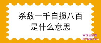 杀敌一千(qian)自损八百(bai)是什么意思
