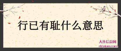 行已有耻(chi)什么意思