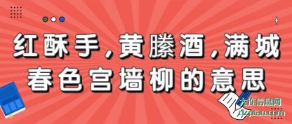 红酥手,黄(huang)縢酒,满城(cheng)春色宫墙柳的意思