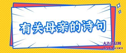 有关母亲的(de)诗句