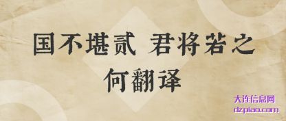 国不堪贰 君将若之(zhi)何翻译(yi)
