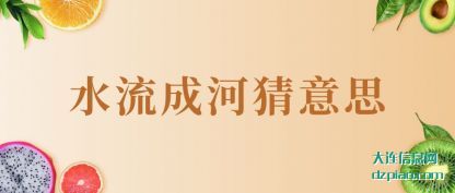 水流成(cheng)河猜意思