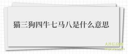猫三狗四牛(niu)七马八是什么(me)意思