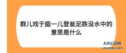 群儿戏于庭(ting)一儿登瓮(weng)足跌没水中的意思是什么