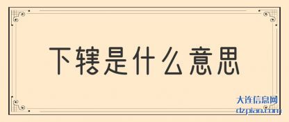 下辖是什(shi)么意思